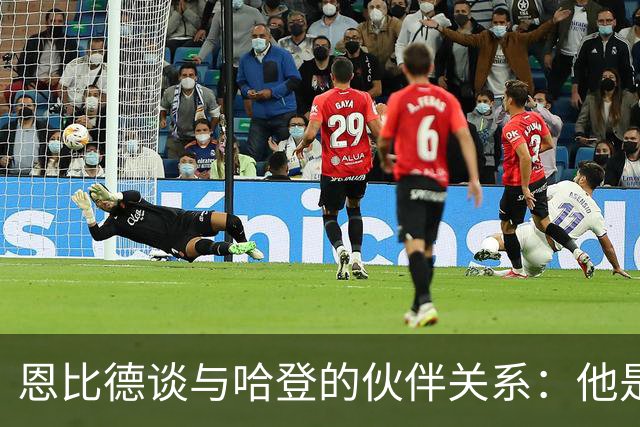 恩比德谈与哈登的伙伴关系：他是我最优秀的队友之一
