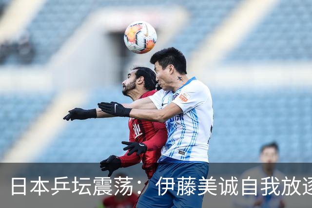日本乒坛震荡：伊藤美诚自我放逐背后的深意