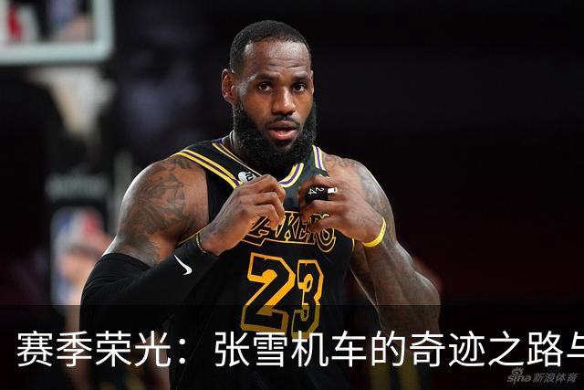 赛季荣光：张雪机车的奇迹之路与六冠收获