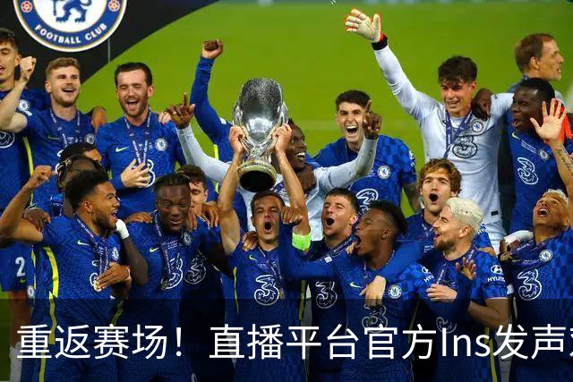 重返赛场！直播平台官方Ins发声欢迎德隆蒂-韦斯特加盟